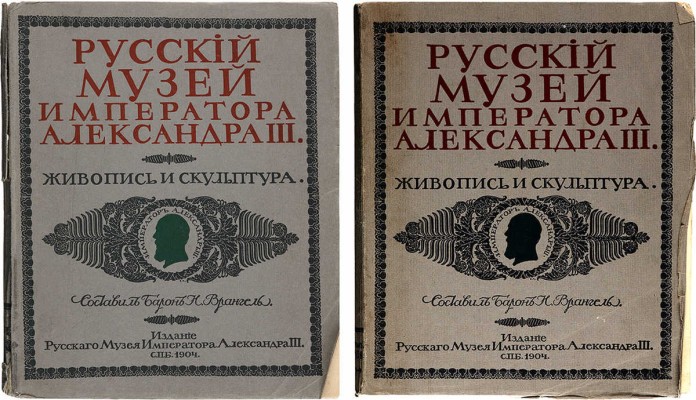 Врангель Н., барон. Русский музей Императора Александра III. Живопись и скульптура. В 2 т. Т. 1−2. СПб.: Издание Русского музея Императора Александра III, 1904.